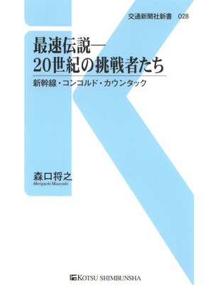 cover image of 最速伝説―20世紀の挑戦者たち